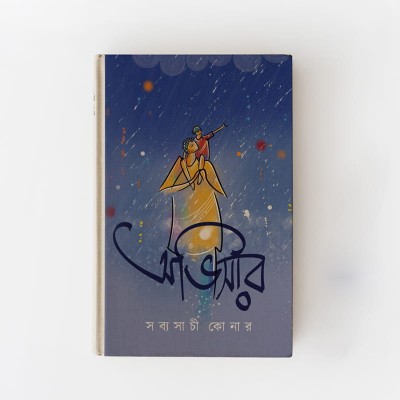 অভিসার