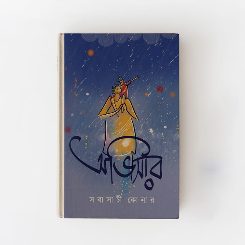 অভিসার