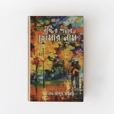 বৃষ্টির শহরে তোমার নাম