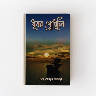 ধূসর গোধূলি