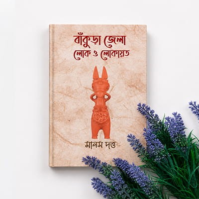 বাঁকুড়া জেলা: লোক ও লোকায়ত