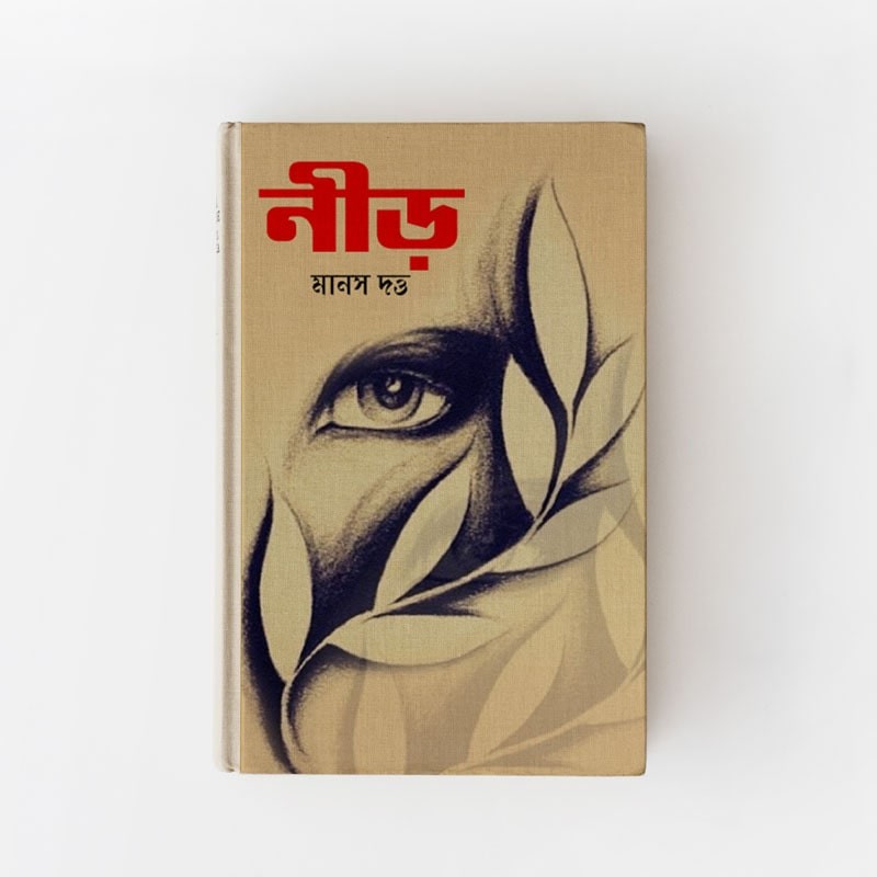 নীড়